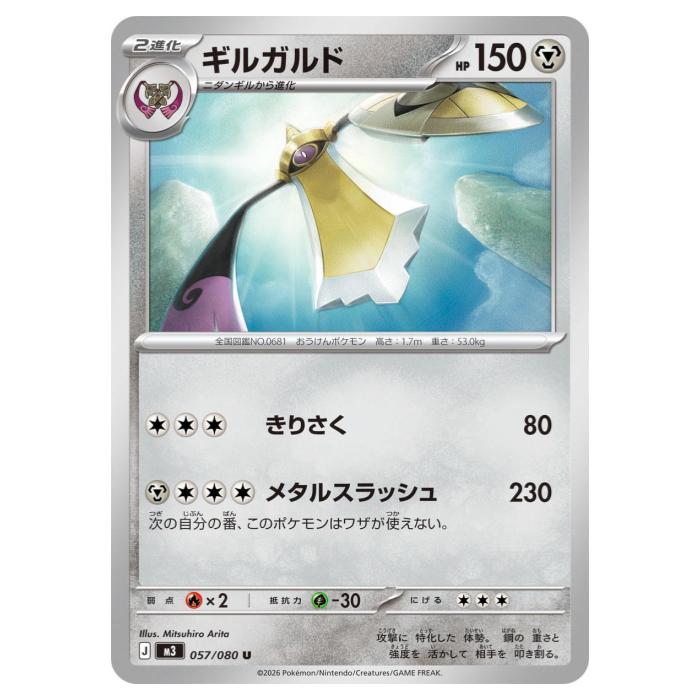 樂天商城 - ポケモンカードゲーム ギルガルド M3 拡張パック ムニキスゼロ 057/080 U 【中古】