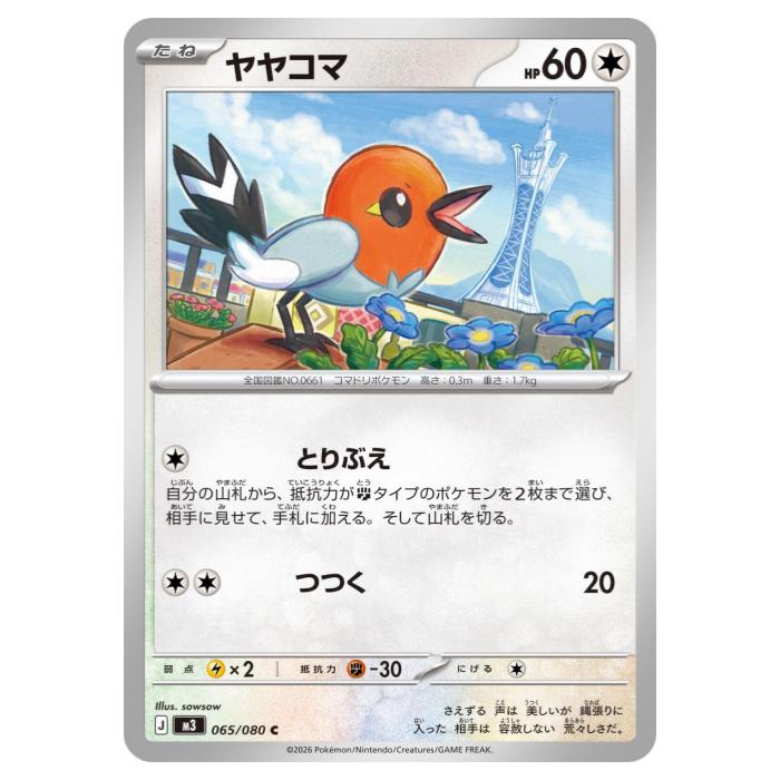 Rakuten - ポケモンカードゲーム ヤヤコマ M3 拡張パック ムニキスゼロ 065/080 C 【中古】