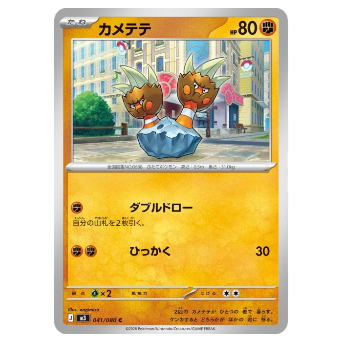 樂天商城 - ポケモンカードゲーム カメテテ M3 拡張パック ムニキスゼロ 041/080 C 【中古】