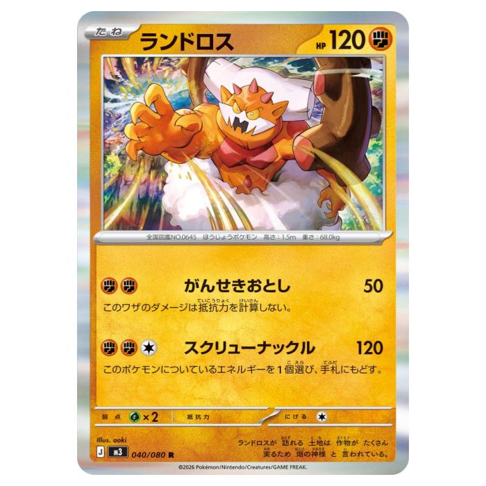 Rakuten - ポケモンカードゲーム ランドロス M3 拡張パック ムニキスゼロ 040/080 R 【中古】