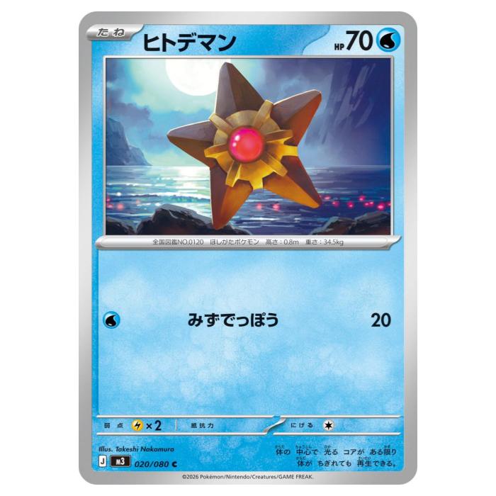 Rakuten - ポケモンカードゲーム ヒトデマン M3 拡張パック ムニキスゼロ 020/080 C 【中古】