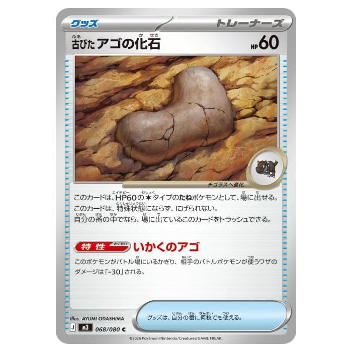 乐天商城 - ポケモンカードゲーム 古びたアゴの化石 M3 拡張パック ムニキスゼロ 068/080 C 【中古】