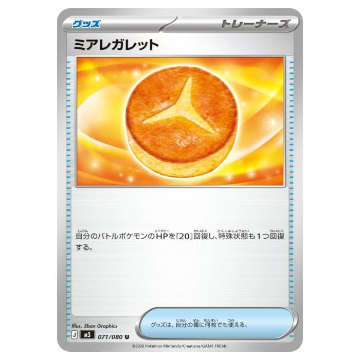Rakuten - ポケモンカードゲーム ミアレガレット M3 拡張パック ムニキスゼロ 071/080 U 【中古】