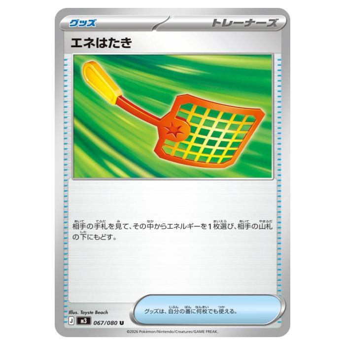 Rakuten - ポケモンカードゲーム エネはたき M3 拡張パック ムニキスゼロ 067/080 U 【中古】