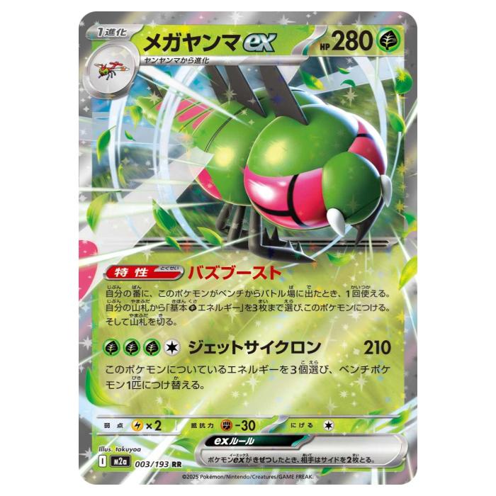 Other - ポケモンカードゲーム メガヤンマex M2a ハイクラスパック MEGAドリームex 003/193 RR 【中古】