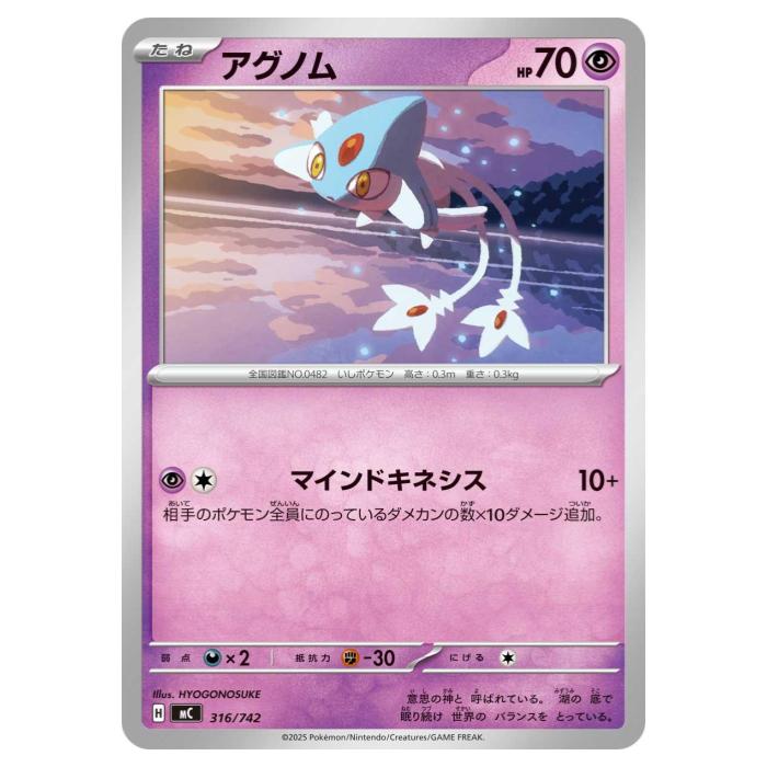 ポケモンカードゲーム アグノム MC スタートデッキ100 バトルコレクション 316/742 - 【中古】