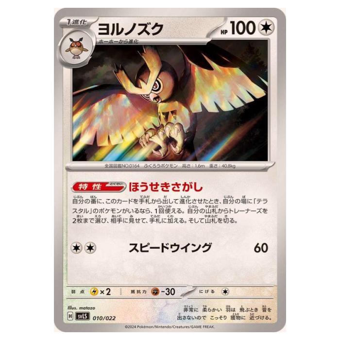 Rakuten - ポケモンカードゲーム ヨルノズク SVLS スターターセット テラスタイプ：ステラ ソウブレイズex 010/022 - 【中古】