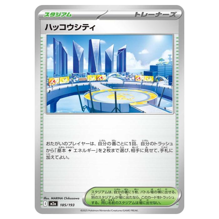 Rakuten - ポケモンカードゲーム ハッコウシティ M2a ハイクラスパック MEGAドリームex 185/193 - 【中古】