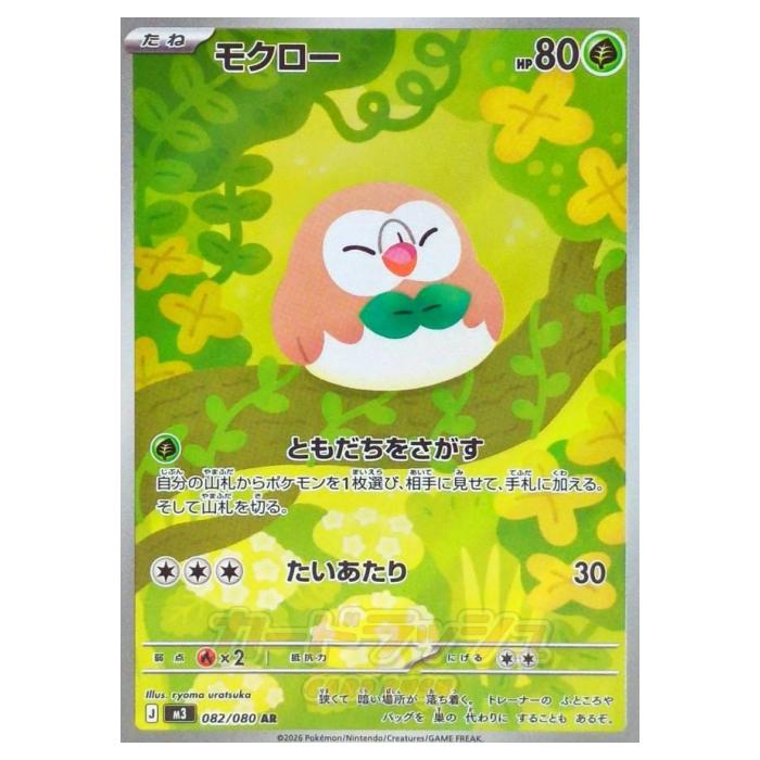 Rakuten - ポケモンカードゲーム モクロー M3 拡張パック ムニキスゼロ 082/080 AR 【中古】