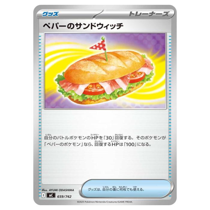 ポケモンカードゲーム ペパーのサンドウィッチ MC スタートデッキ100 バトルコレクション 659/742 - 【中古】
