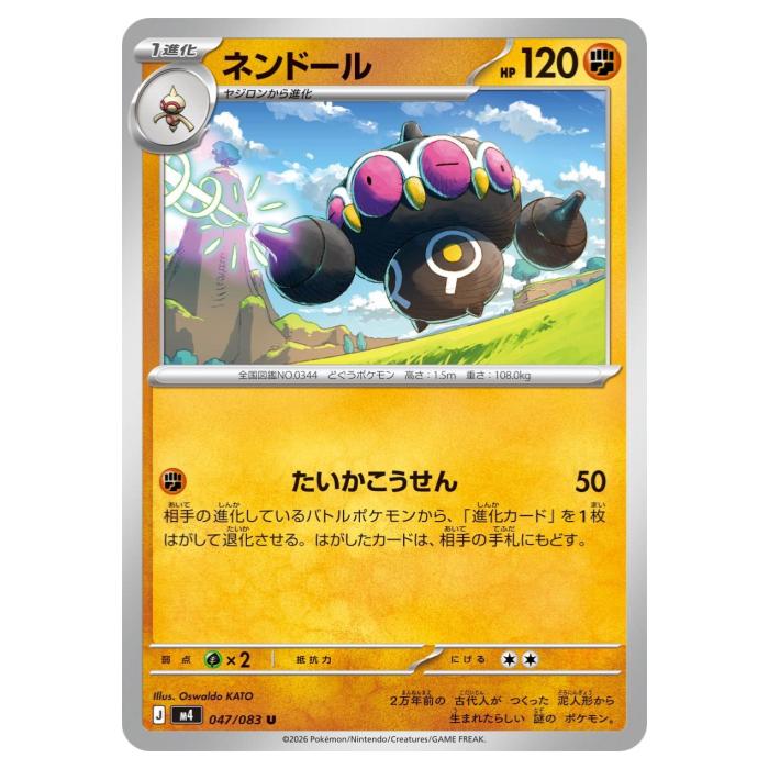 Rakuten - ポケモンカードゲーム ネンドール M4 拡張パック ニンジャスピナー 047/083 U 【中古】