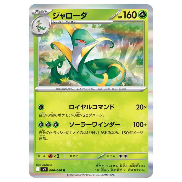 Other - ポケモンカードゲーム ジャローダ M3 拡張パック ムニキスゼロ 006/080 R 【中古】
