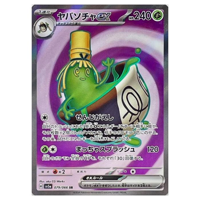 樂天商城 - ポケモンカードゲーム ヤバソチャex SV5a 拡張パック クリムゾンヘイズ 079/066 SR 【中古】