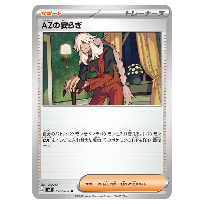 Rakuten - ポケモンカードゲーム AZの安らぎ M4 拡張パック ニンジャスピナー 075/083 U 【中古】