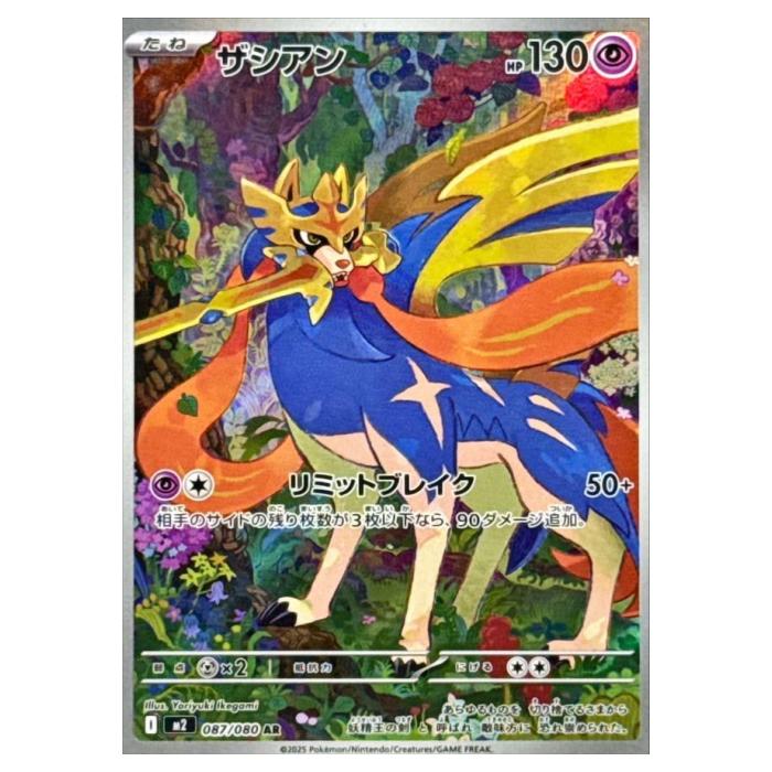 ポケモンカードゲーム ザシアン M2 拡張パック インフェルノX 087/080 AR 【中古】