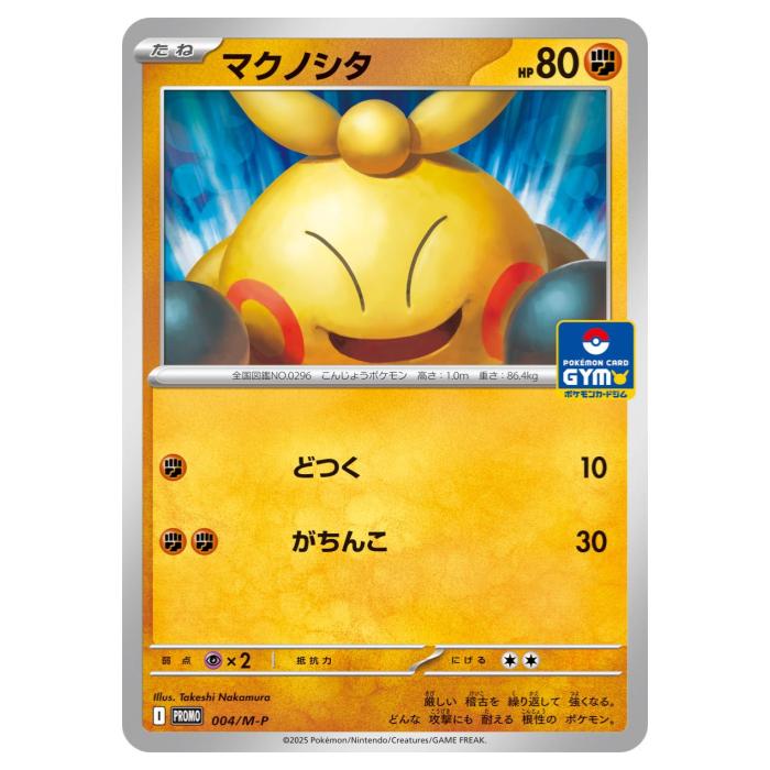Rakuten - ポケモンカードゲーム マクノシタ M-P PROMO プロモカード 004/M-P - 【中古】