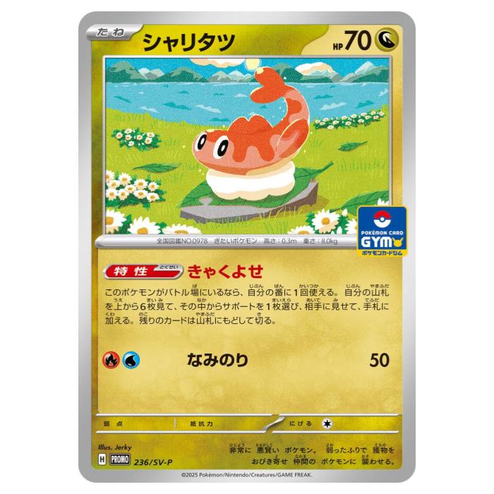 Rakuten - ポケモンカードゲーム シャリタツ SV-P PROMO プロモカード 236/SV-P - 【中古】