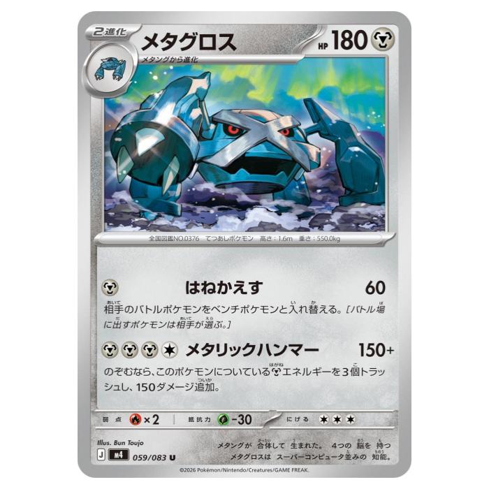 ポケモンカードゲーム メタグロス M4 拡張パック ニンジャスピナー 059/083 U 【中古】