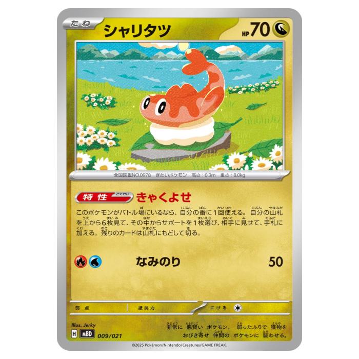 ポケモンカードゲーム シャリタツ MBD スターターセットMEGA メガディアンシーex 009/021 - 【中古】