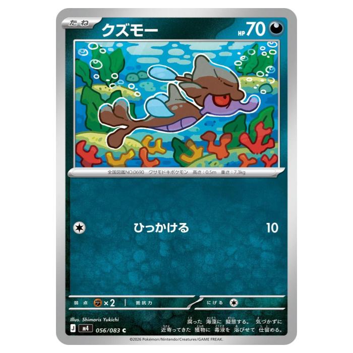 Rakuten - ポケモンカードゲーム クズモー M4 拡張パック ニンジャスピナー 056/083 C 【中古】