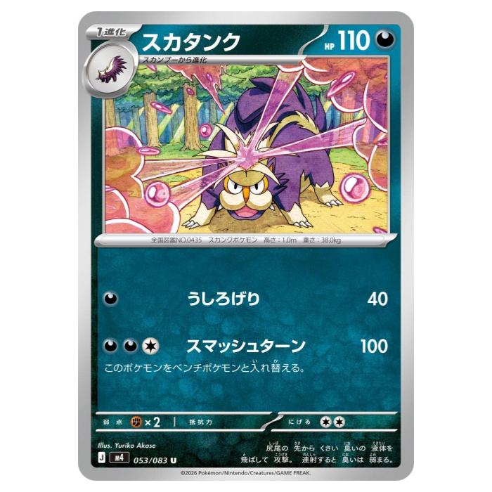 Rakuten - ポケモンカードゲーム スカタンク M4 拡張パック ニンジャスピナー 053/083 U 【中古】