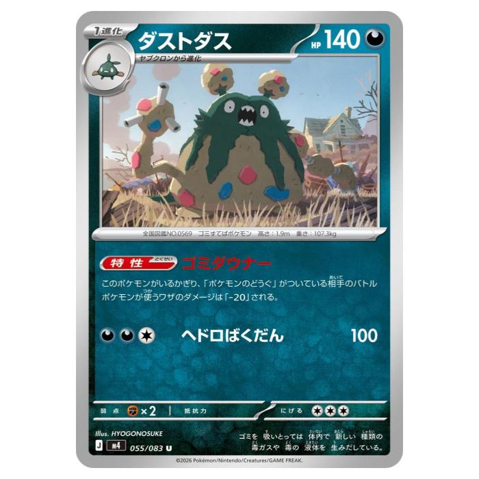 Rakuten - ポケモンカードゲーム ダストダス M4 拡張パック ニンジャスピナー 055/083 U 【中古】