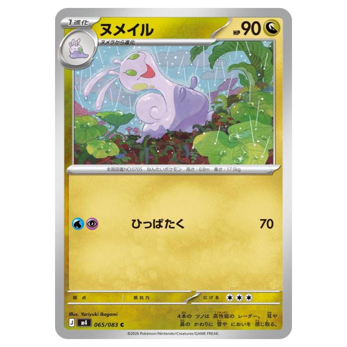 樂天商城 - ポケモンカードゲーム ヌメイル M4 拡張パック ニンジャスピナー 065/083 C 【中古】