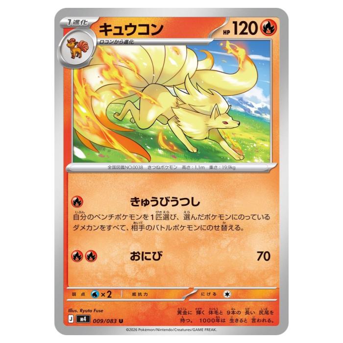 Rakuten - ポケモンカードゲーム キュウコン M4 拡張パック ニンジャスピナー 009/083 U 【中古】