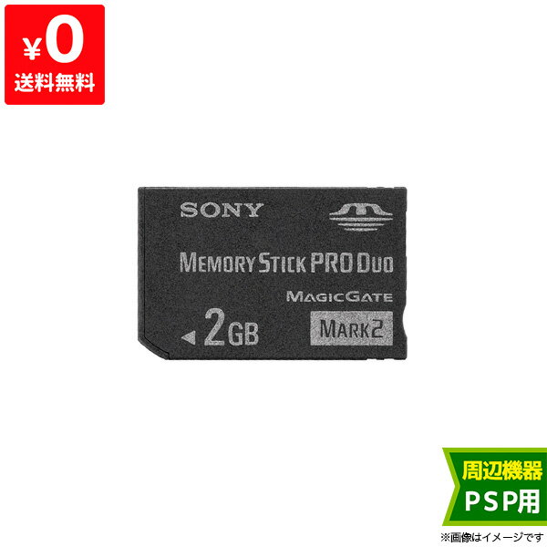 メモリースティック PRO Duo Mark2 2GB 中古 4905524486438 送料無料 【中古】