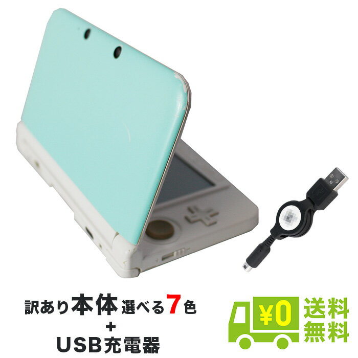 【送料無料】3DSLL 本体 訳あり ランダムカラー 充電器付き USB型充電器　ニンテンドー Nintendo ゲーム機 【中古】