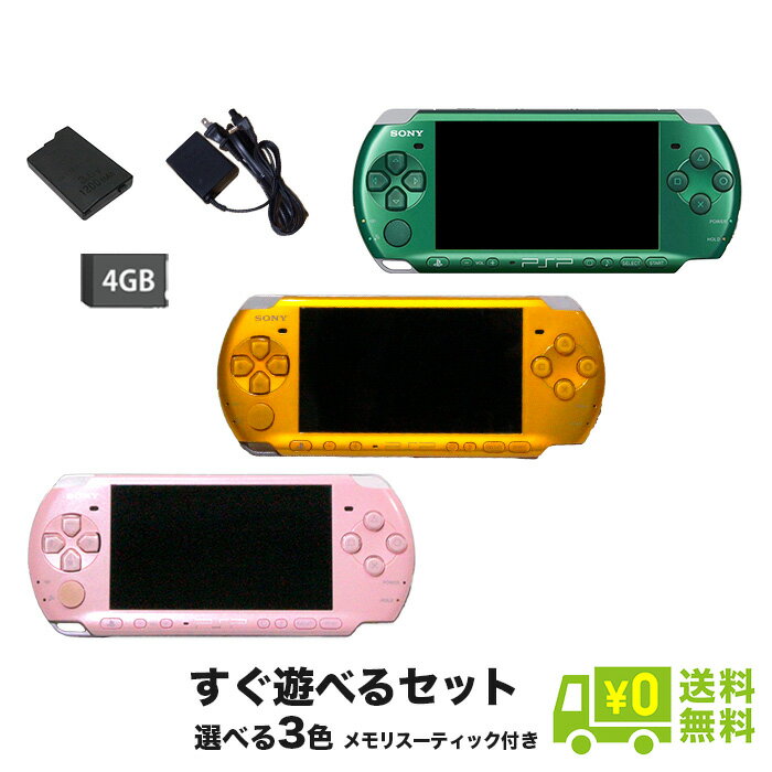 PSP プレイステーションポータブル PSP-3000 本体 すぐ遊べるセット PlayStationPortable 選べる3色 ソニー SONY  正規品 メモリースティック4GB付