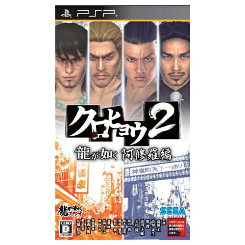 PSP クロヒョウ2 龍が如く 阿修羅編 ソフト プレイステーションポータブル 4974365900762 【中古】