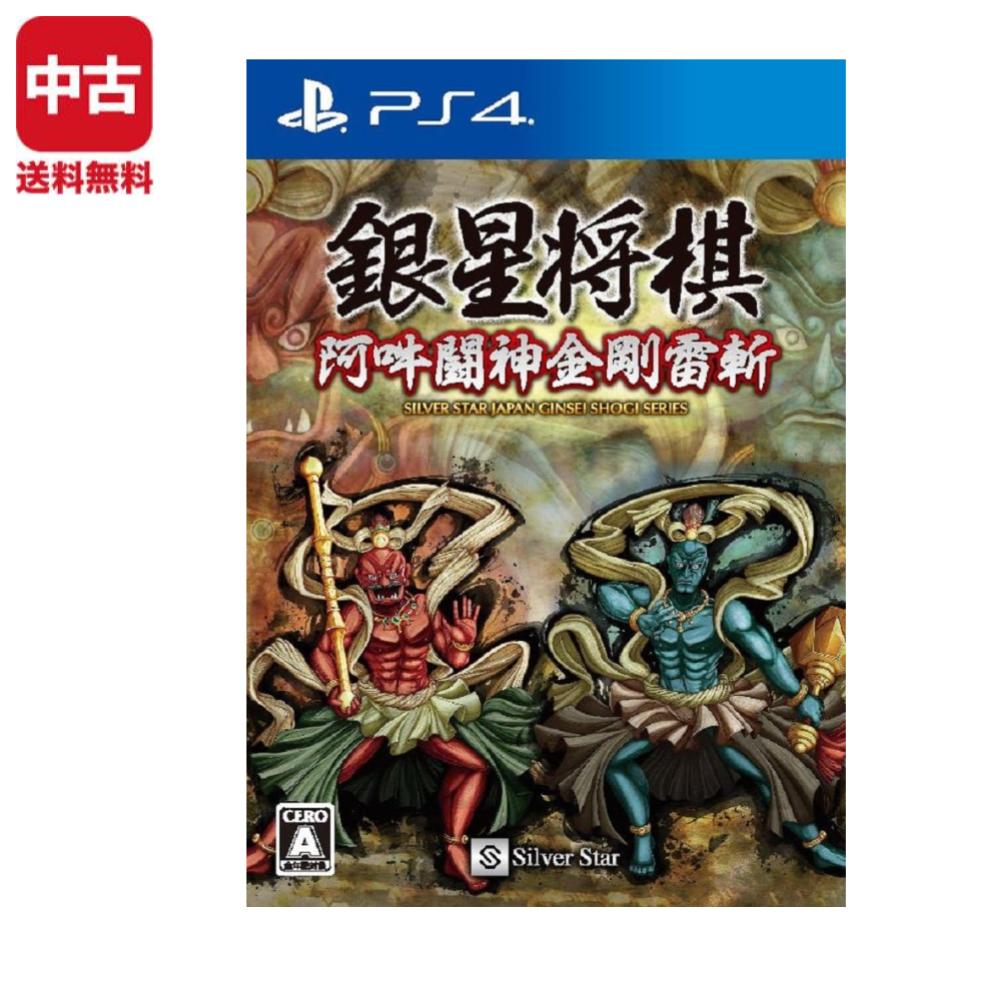 乐天商城 - 【中古】PS4 プレステ4 銀星将棋 阿吽闘神金剛雷斬 ソフト PlayStation4 SONY ソニー 4535520003003
