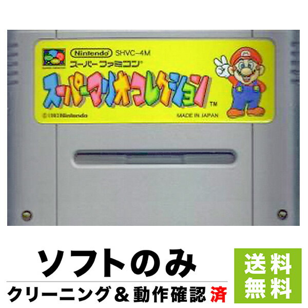 スーファミ スーパーファミコン スーパーマリオコレクション ソフトのみ ソフト単品 Nintendo 任天堂 ニンテンドー 中古 4902370501728 送料無料 【中古】