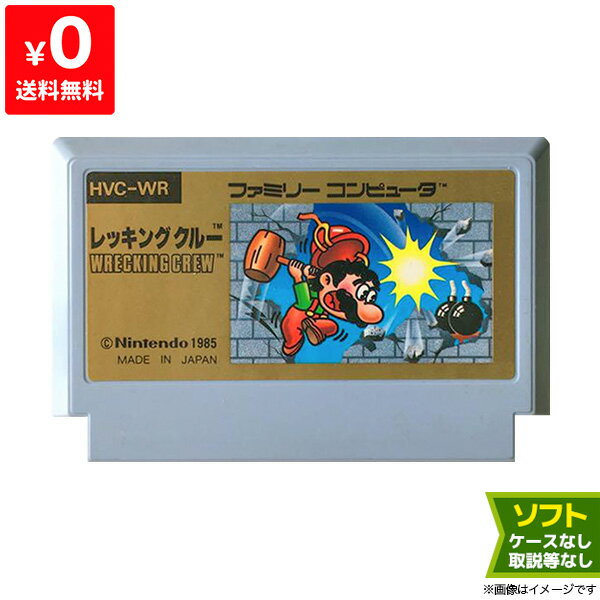 ファミコン レッキングクルー ソフトのみ ソフト単品 4902370832273 【中古】