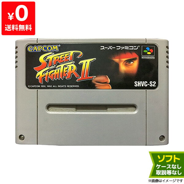 スーファミ スーパーファミコン ストリートファイター2 ソフトのみ ソフト単品 Nintendo 任天堂 ニンテンドー 中古 4976219044424 送料無料 【中古】