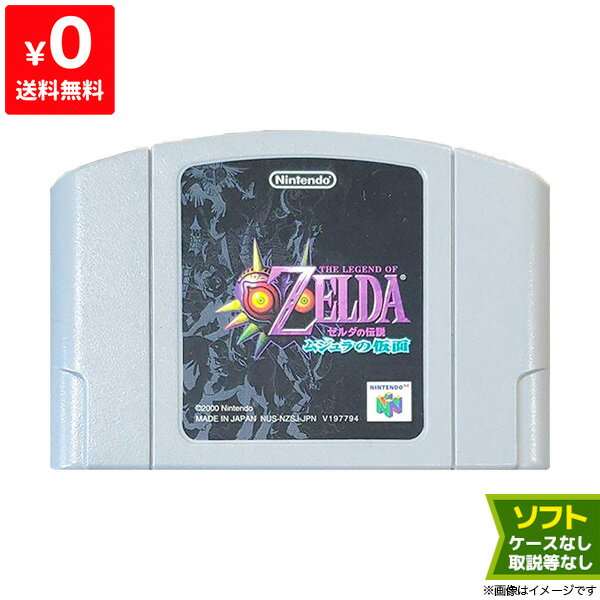 64 ニンテンドー64 ゼルダの伝説ムジュラの仮面 ソフトのみ ソフト単品 Nintendo64 任 ...