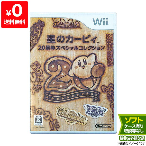 Wii ニンテンドーWii 星のカービィ 20周年スペシャルコレクション カービィ ソフト ケースあり Nintendo 任天堂 4902370519631【中古】