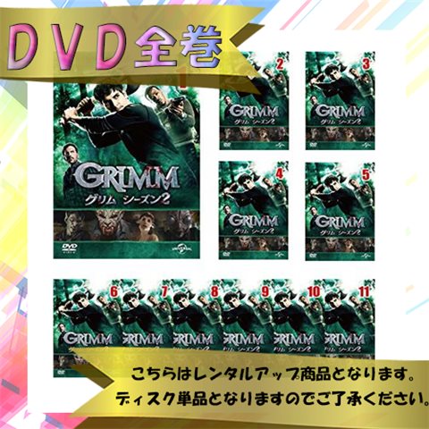 GRIMM/グリムシーズン2全11巻セットまとめ売り中古レンタルアップ送料無料