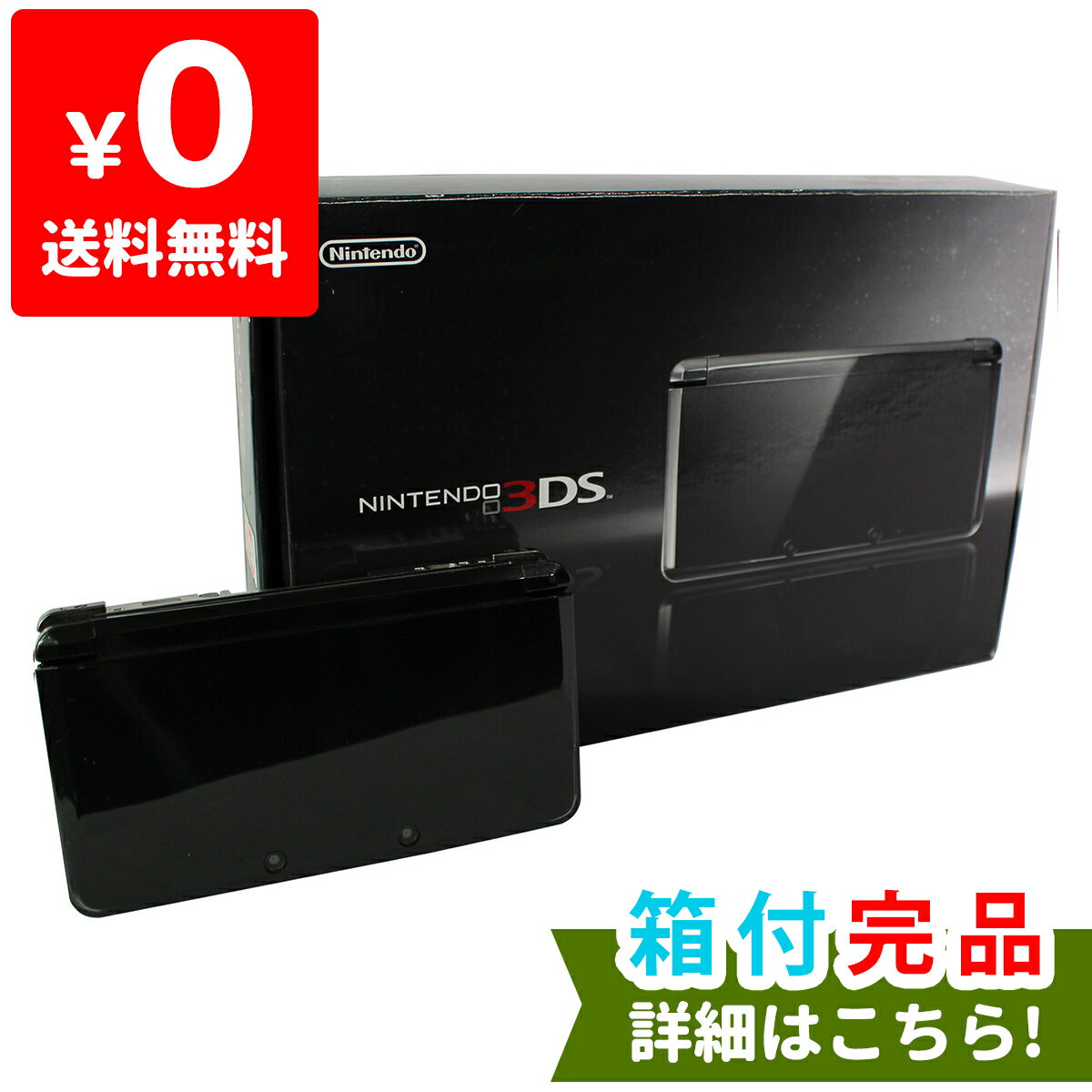 3DS 本体 中古 付属品完備 ニンテンドー 任天堂 Nintendo ニンテンドー3DS 4902370518757 コスモブラック 完品  当店在庫してます！ 外箱付き