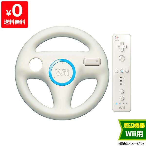 【送料無料】ニンテンドー Wii リモコン ハンドル セット 任天堂 純正品 マリオカート【中古】