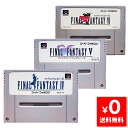 スーパーファミコン ソフト FF 4・5・6 スーファミ ファイファン 名作 RPG セット【中古】