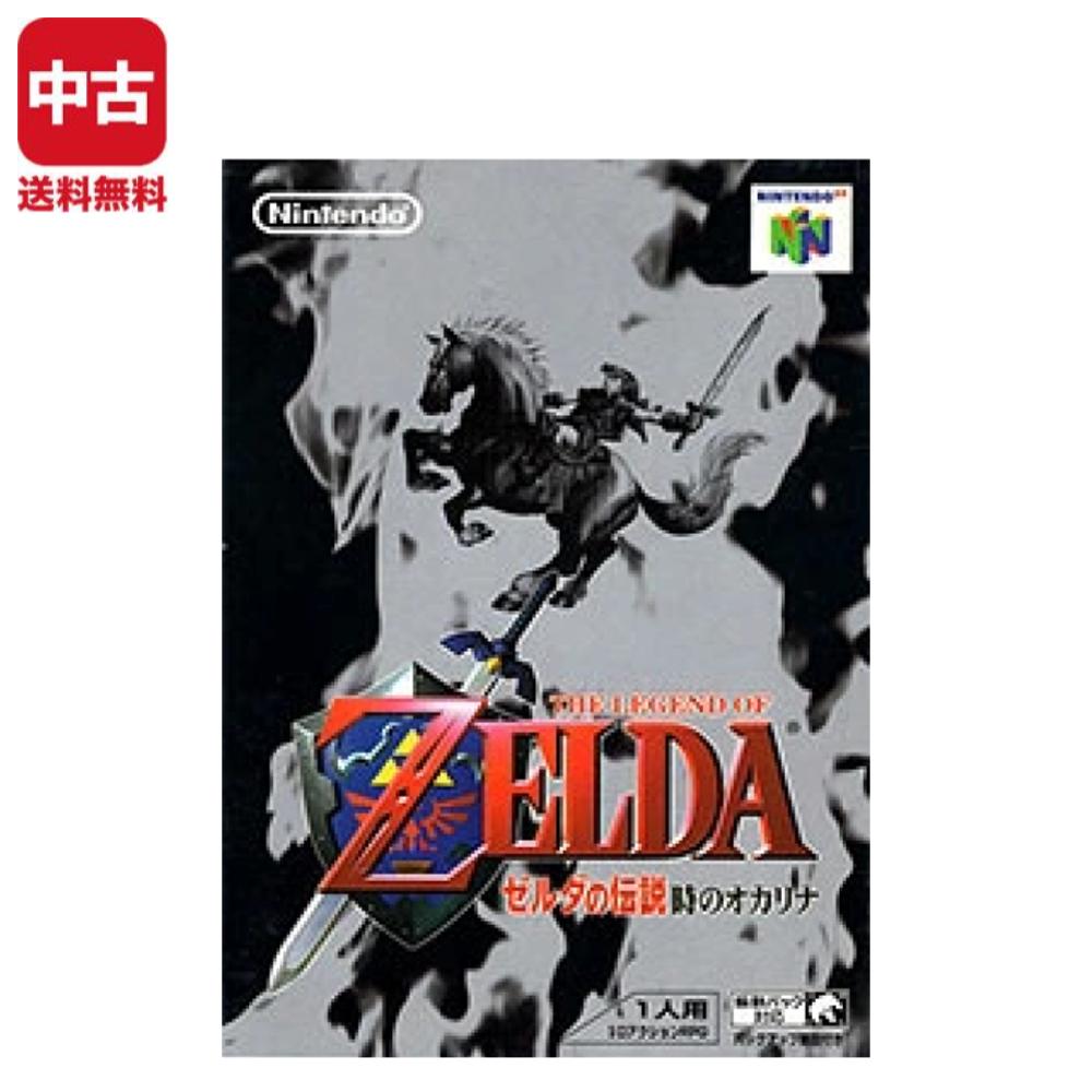 【中古】64 ゼルダの伝説 時のオカリナ ニンテンドー64 ソフト Nintendo64 任天堂64 4902370503760