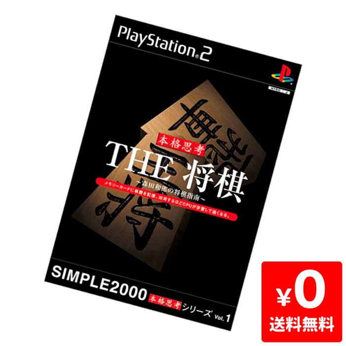 PS2 本格思考シリーズ Vol.1 THE 将棋 森田和郎の将棋指南 ソフト ケースあり PlayStation2 SONY ソニー 4527823991484 【中古】
