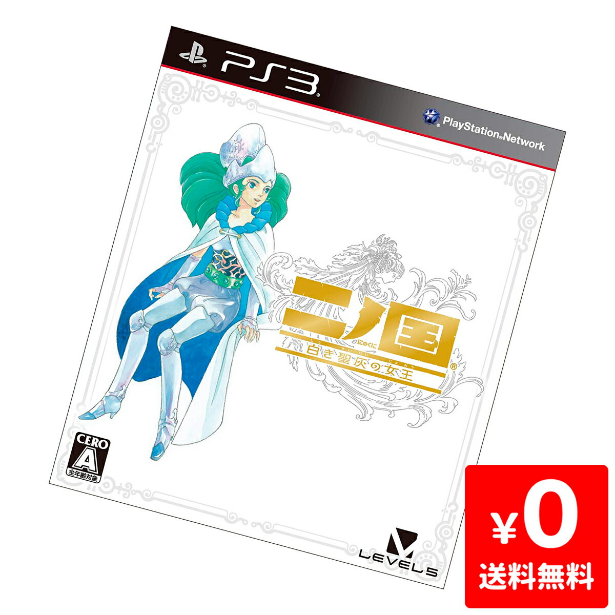 PS3 二ノ国 白き聖灰の女王 ソフト のみ PlayStation3 SONY ソニー 【中古】 4571237660252