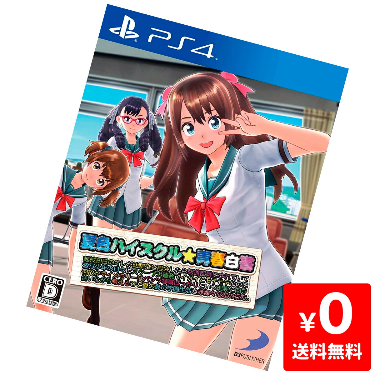 PS4 夏色ハイスクル 青春白書 (略) ソフト プレステ4 プレイステーション4 PlayStation4 4527823997707 【中古】