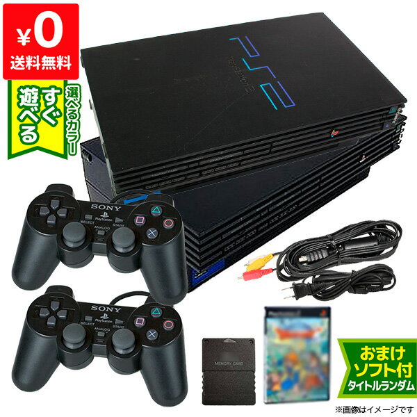 PS2 本体 純正コントローラー2個付 すぐ遊べるセット 選べる2色 SCPH-50000/50000NB 互換メモリーカード付 おまけソフト付 プレステ2 プレイステーション2 PlayStation2 SONY ソニー【中古】