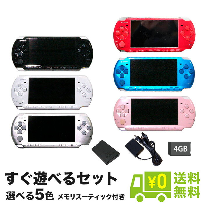 PSP-3000 本体 すぐ遊べるセット 選べる6色 メモリースティック4GB付 プレイステーションポータブル PlayStationPortable SONY ソニー【中古】