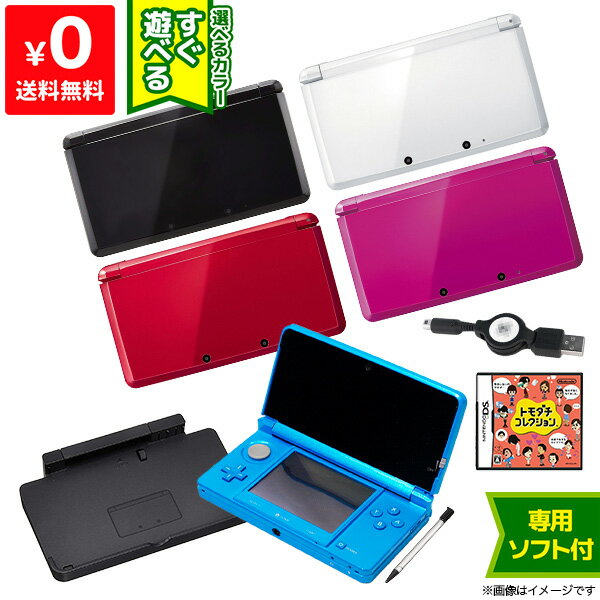 3DS 本体 ソフト付き(トモダチコレクション) すぐ遊べるセット タッチペン USB型充電器 3DS専用充電台 選べる5色 【中古】