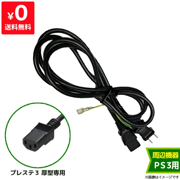 楽天市場】ps3 電源コード cechl00の通販 楽天市場】ps3 電源コード cechl00の通販